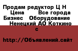 Продам редуктор Ц2Н-500 › Цена ­ 1 - Все города Бизнес » Оборудование   . Ненецкий АО,Коткино с.